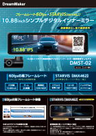 デジタルインナーミラー DMST-02カタログ