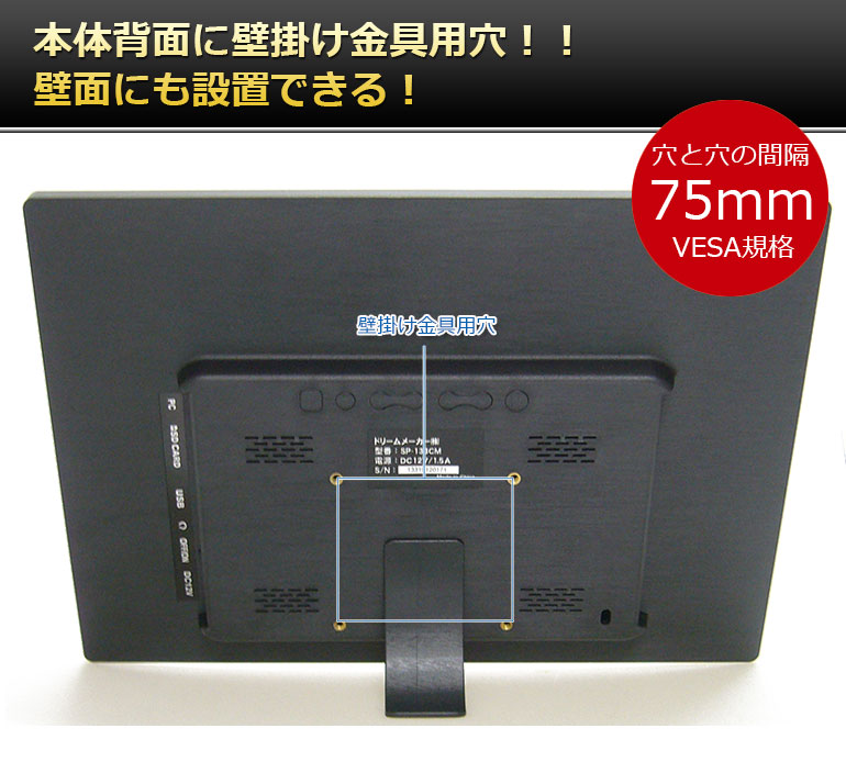 SP-133CM「13.3インチ液晶デジタルフォトフレーム」| DreamMaker