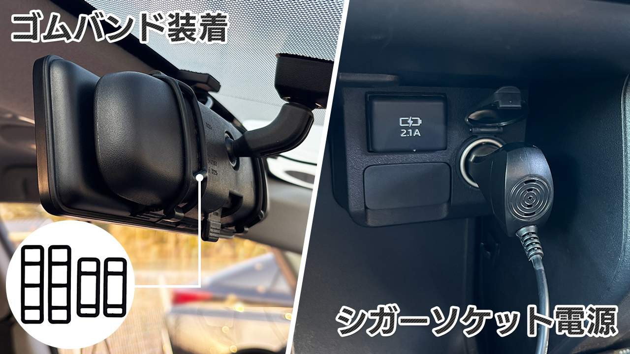 シガーソケット電源とゴムバンド装着で取り付けが簡単