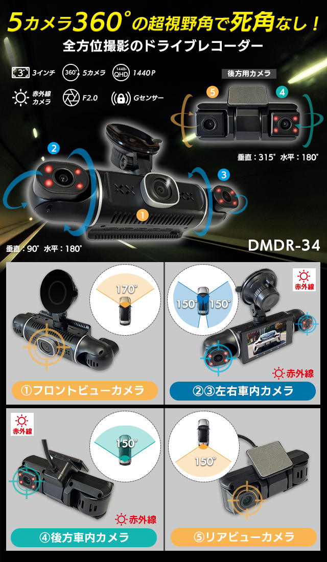 5カメラ 360° 2K対応ドライブレコーダー DMDR-34