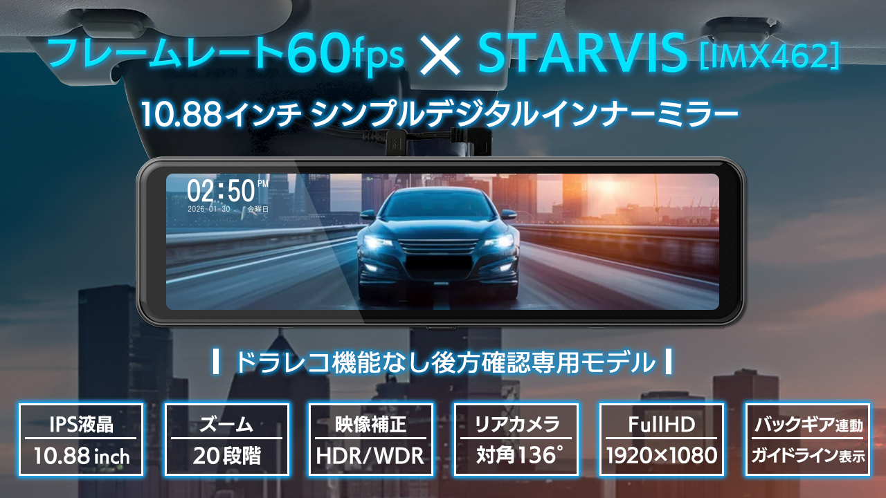 60fps + STARVIS IMX462 10.88インチIPS液晶デジタルインナーミラー DMST-02