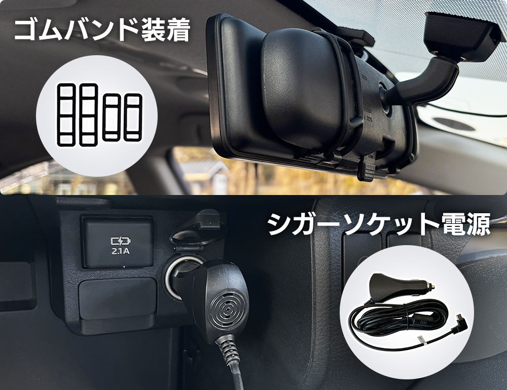 シガーソケット電源とゴムバンド装着で取り付けが簡単