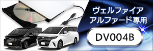 DV004B DVDプレーヤー TOYOTA アルファード・ヴェルファイア ディスプレイオーディオ専用