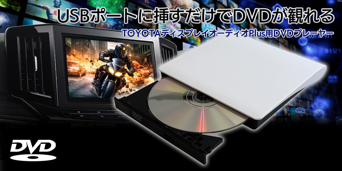 USBポートに挿すだけでDVDの再生ができるコンパクトDVDプレーヤー DV004AA