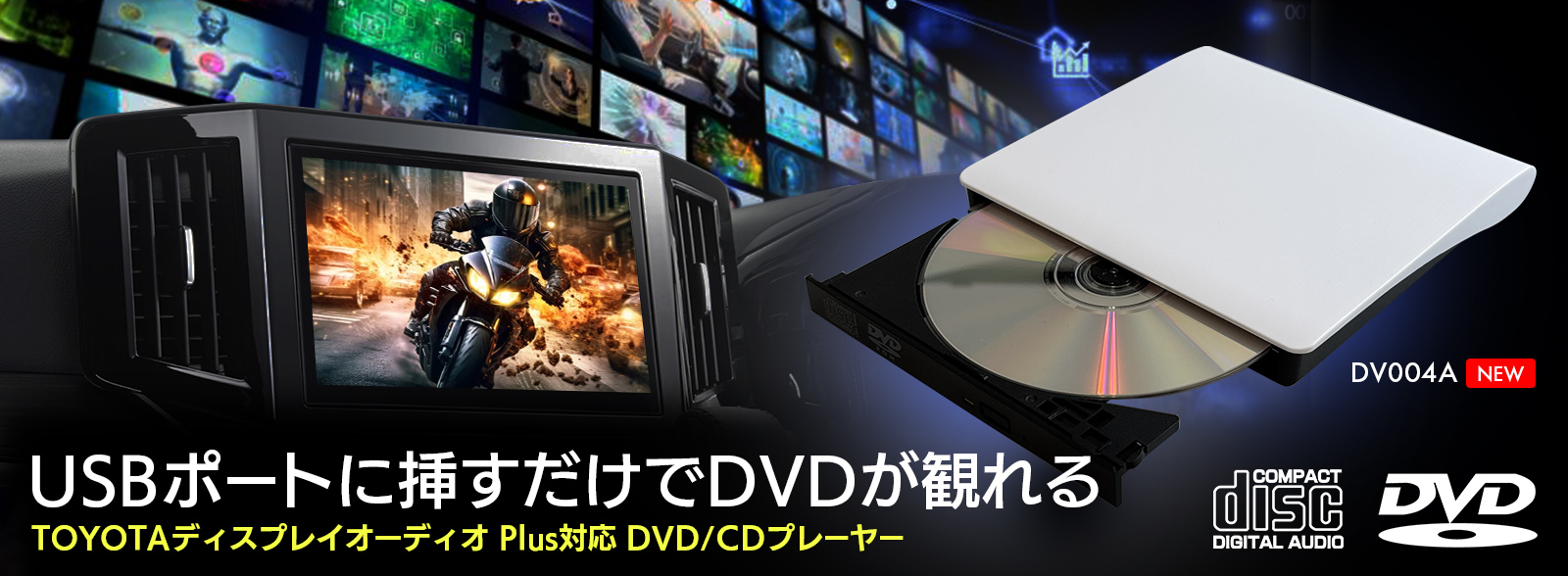 DVDプレーヤー TOYOTAディスプレイオーディオPlus専用CD / DVDプレーヤー DV004A(新モデル)