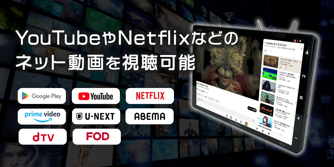 YouTubeやNetflixなどのネット動画を視聴可能