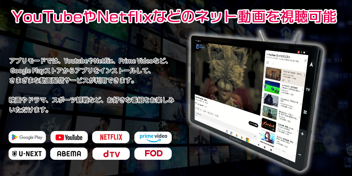 YouTubeやNetflix、prime video、U-NEXT、ABEMA、dTV、FODなどのネット動画を楽しめる