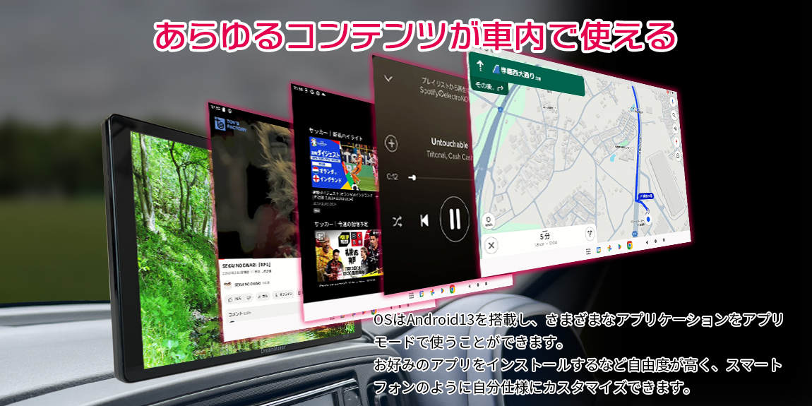 スマートフォンのようにあらゆるコンテンツを車内で楽しめる