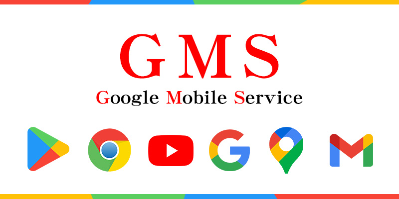 あんしんのGMS認証済み製品 Google Mobile Service