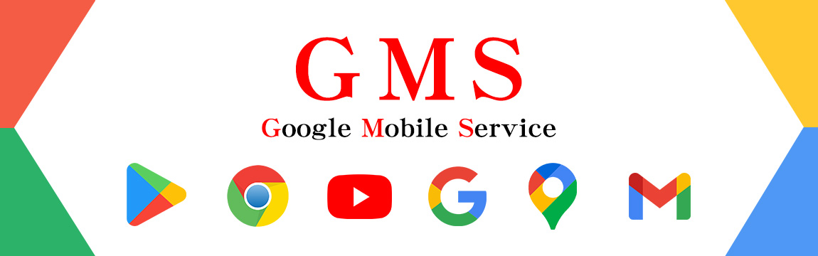 あんしんのGMS認証済み製品 Google Mobile Service