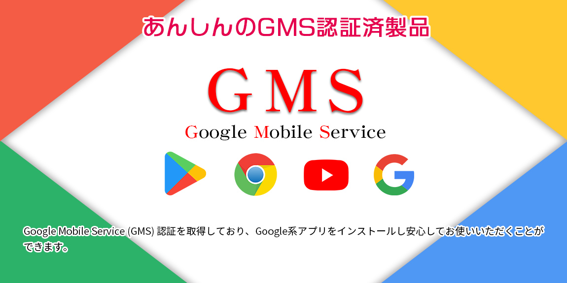 あんしんのGMS(Google Mobile Service)認証済製品