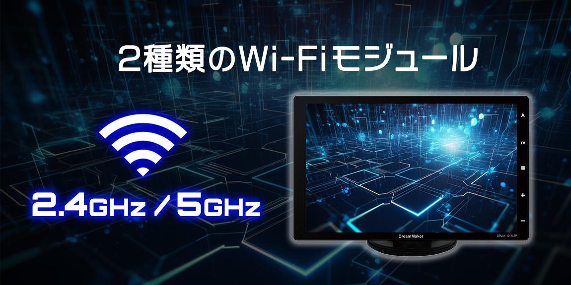 2種類のWi-Fiモジュール 2.4GHz / 5GHz