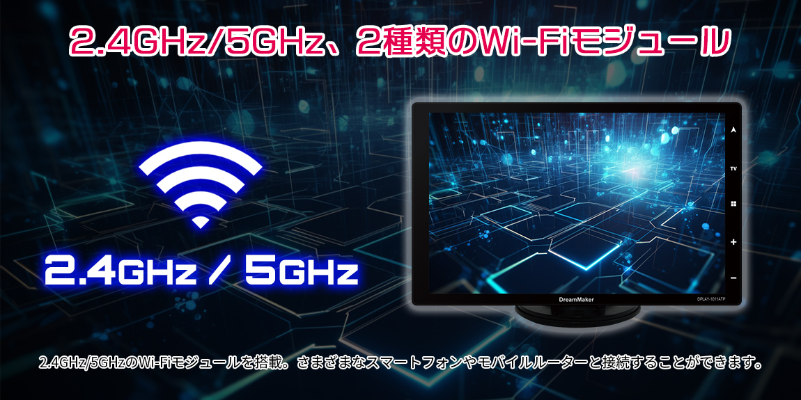 2.4GHz,5GHz、2種類のWi-Fiモジュール搭載