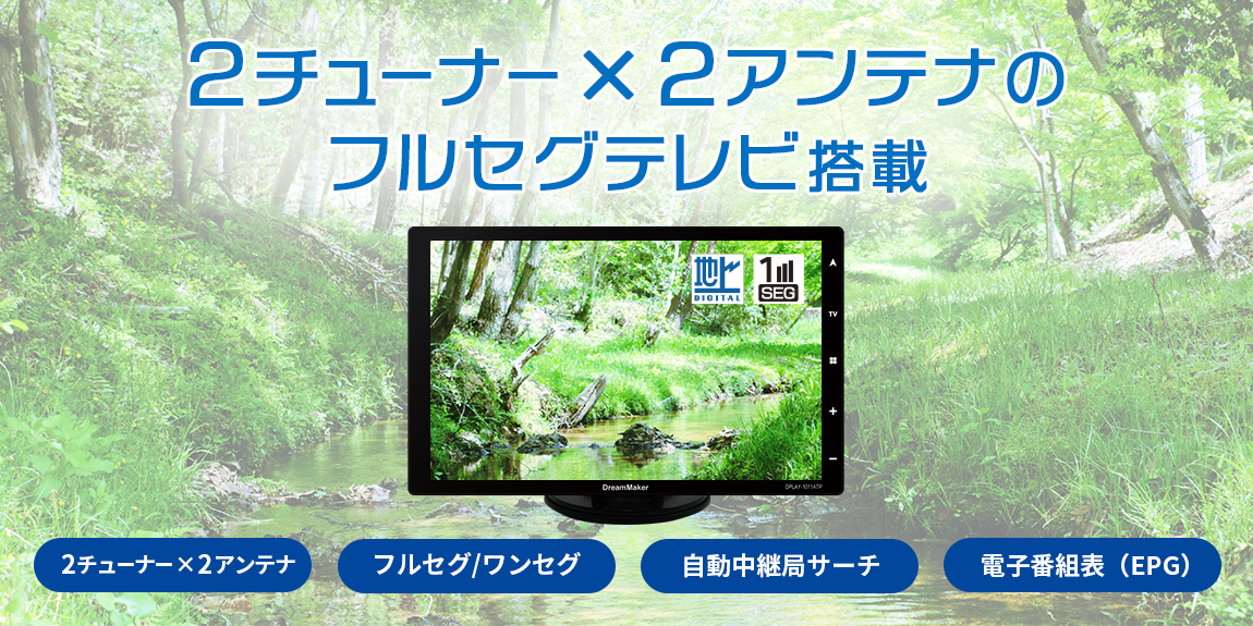 2チューナー×2アンテナのフルセグテレビ搭載