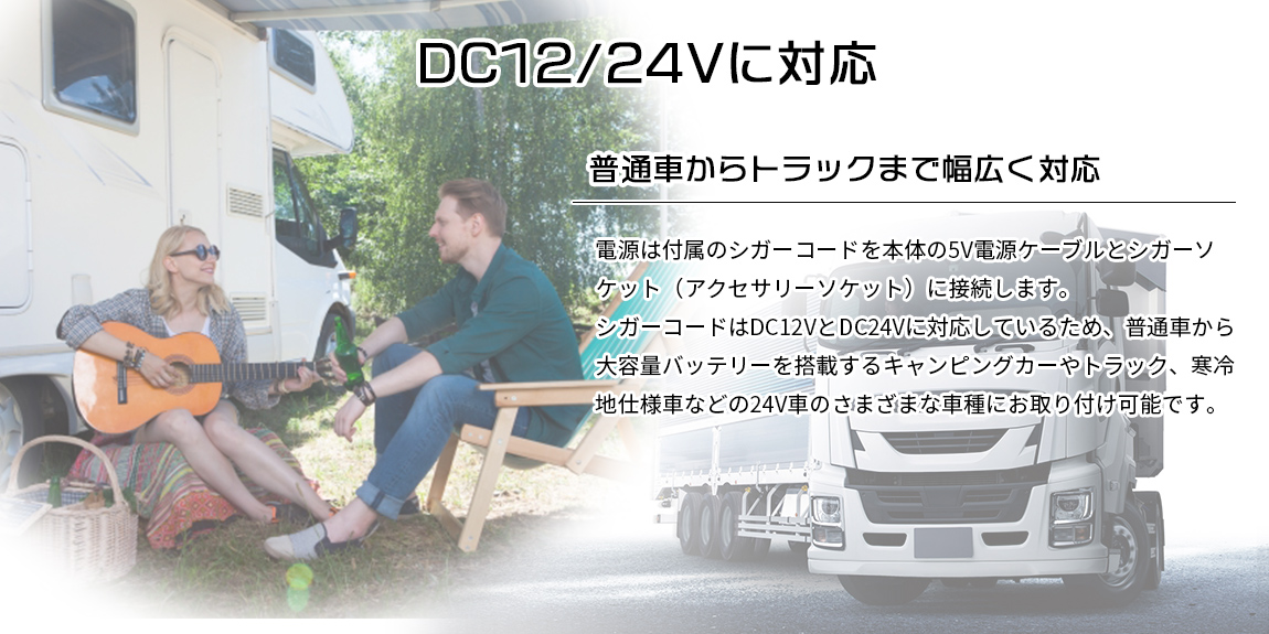 普通車からトラックまで幅広く対応するDC12/24V