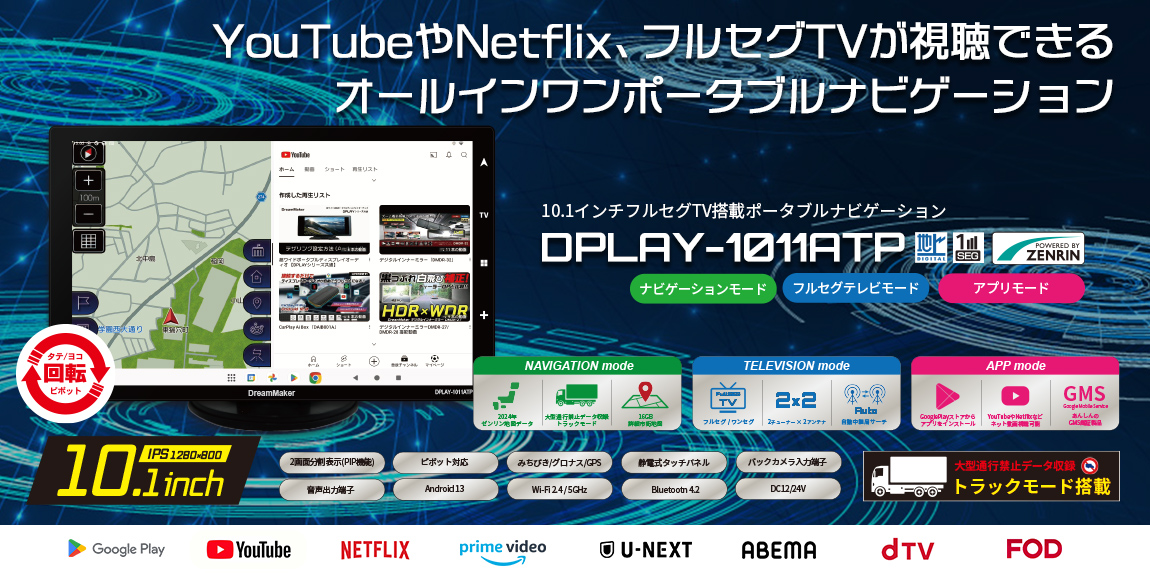 Youtube、Netflix、ﾌﾙｾｸﾞTVが視聴できるオールインワンポータブルナビゲーション