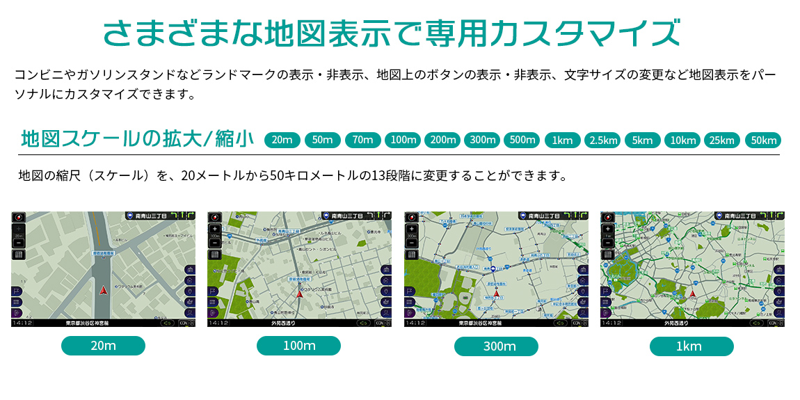 さまざまな地図表示で専用カスタマイズ-地図スケールの拡大縮小20mから50kmの13段階に変更可能
