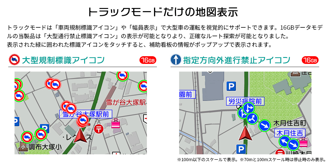 トラックモードだけの地図表示-大型規制標識アイコン、指定方向外進行禁止アイコンなど大型車の運転を視覚的にサポート