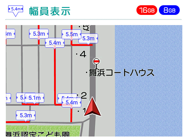 幅員表示 16GB 8GB