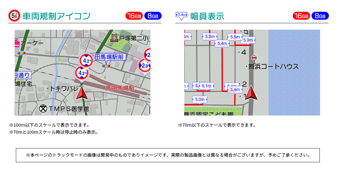 トラックモードだけの地図表示-車両規制アイコン、幅員表示