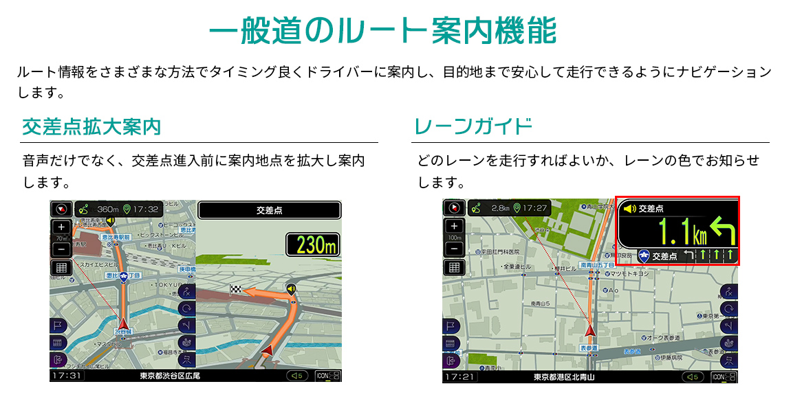 一般道のルート案内-交差点拡大案内、レーンガイド