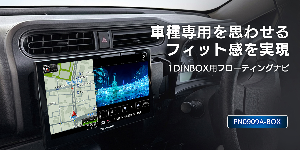 1DIN型フローティングカーナビゲーション