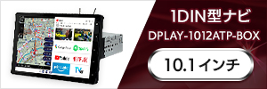 DPLAY-1012ATP-BOX 1DIN型ナビ インダッシュ 大型通行禁止データ収録トラックモード フルセグテレビ アプリモード搭載