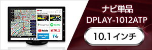 DPLAY-1012ATP ポータブルナビ 大型通行禁止データ収録トラックモード フルセグテレビ アプリモード搭載