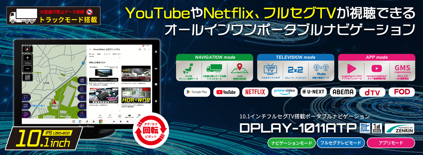 DPLAY-1011ATP YouTubeやNetflixなどのネット動画を視聴できる 10.1インチポータブルナビゲーション 大型通行禁止標識データ収録トラックモード搭載