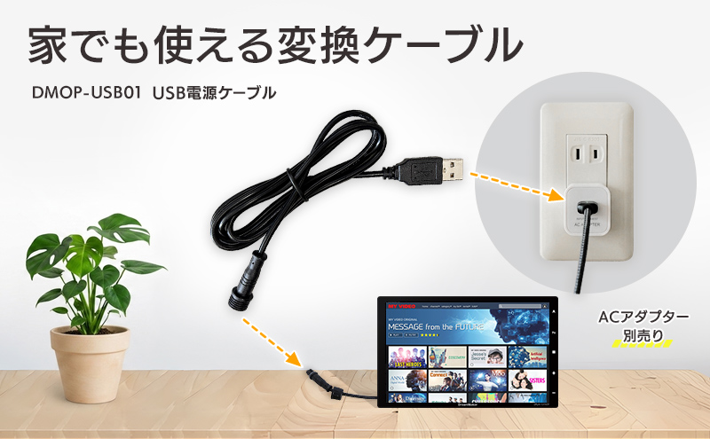 ポータブル機器をおうちで楽しむUSB電源ケーブル