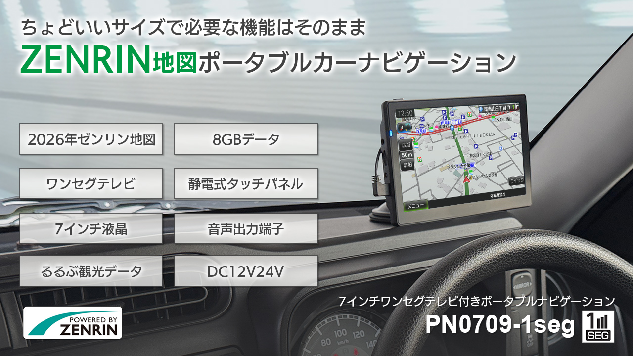 2026年 最新ゼンリン地図データ収録 ポータブルナビゲーション PN0709-1seg