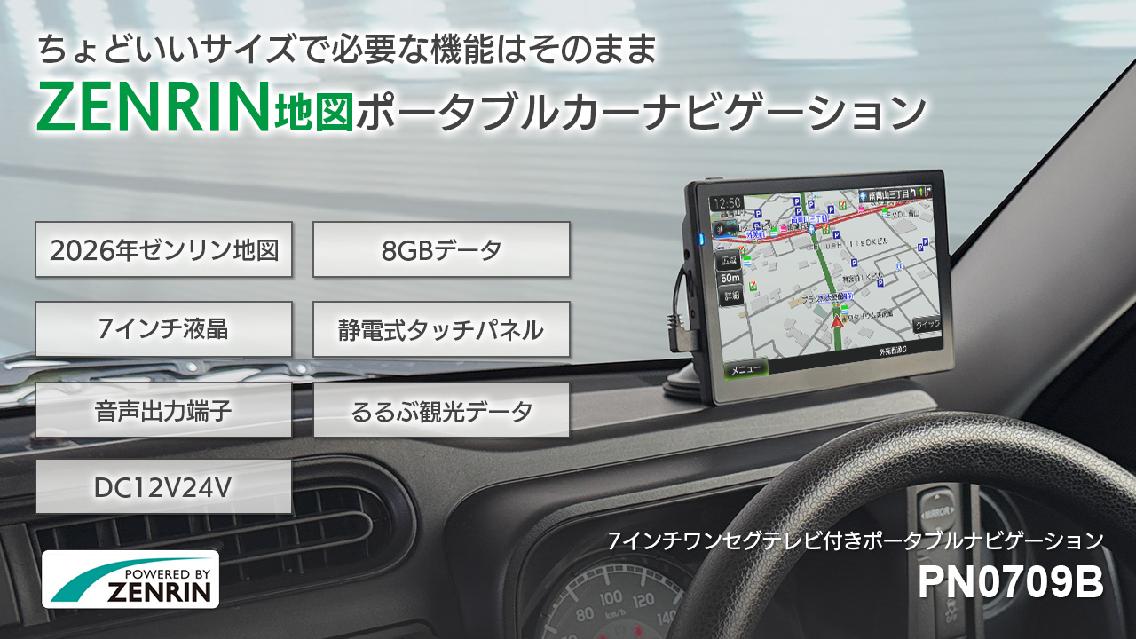 2026年 最新ゼンリン地図データ収録 ポータブルナビゲーション PN0709B