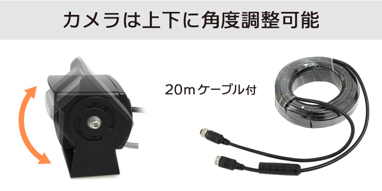 20mケーブル付き、バックカメラは角度調整可能