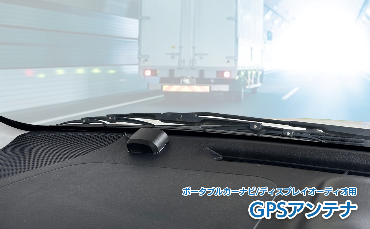 GPSアンテナ PNOP-GPS01