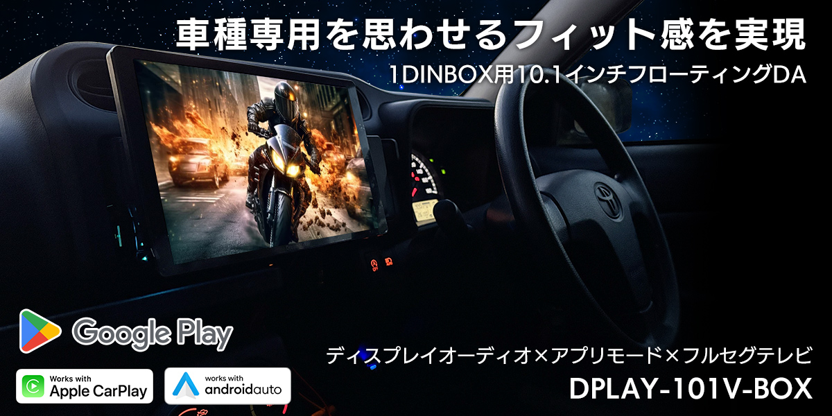 YouTubeやNetflix フルセグテレビが視聴できる1DIN型フローティングディスプレイオーディオ DPLAY-101V-BOX