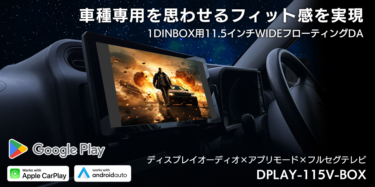 YouTubeやNetflix フルセグテレビが視聴できる1DIN型フローティングディスプレイオーディオ DPLAY-115V-BOX