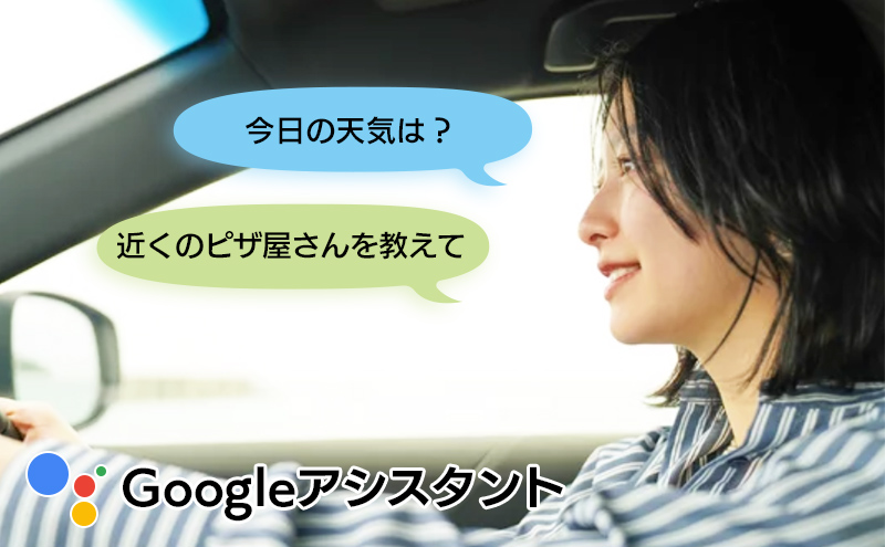 Googleアシスタント対応