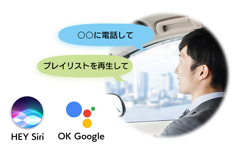 音声アシスタント対応 Siri Googleアシスタント