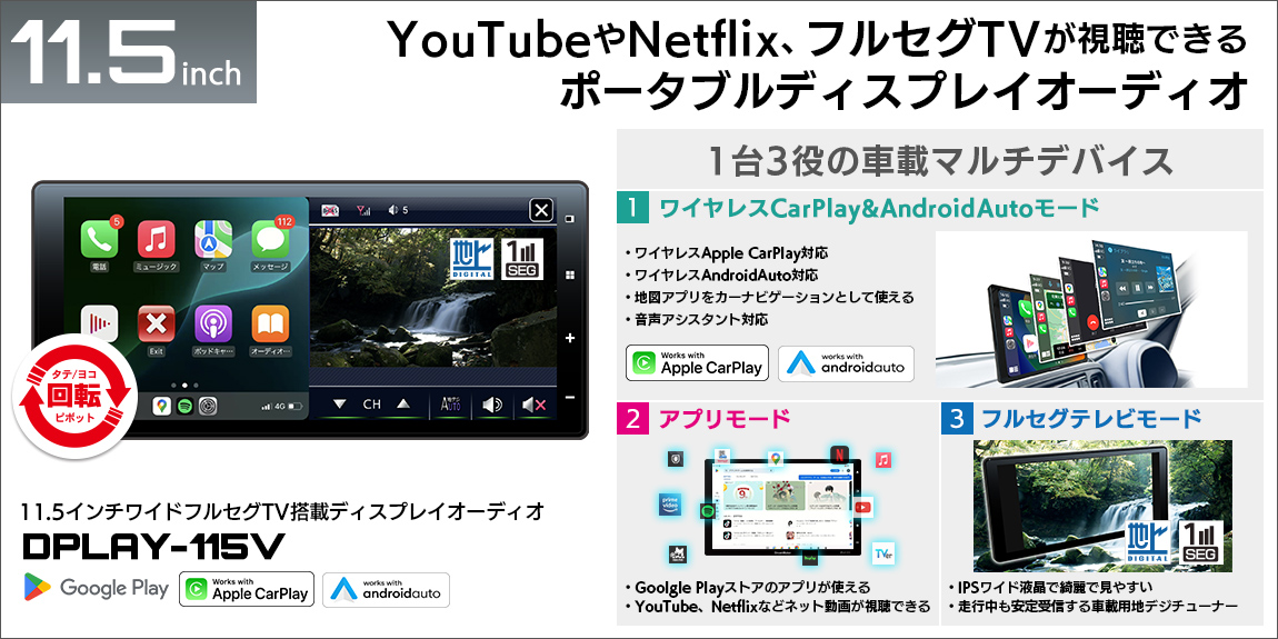 YouTubeやNetflix フルセグテレビが視聴できるポータブルディスプレイオーディオ DPLAY-115V