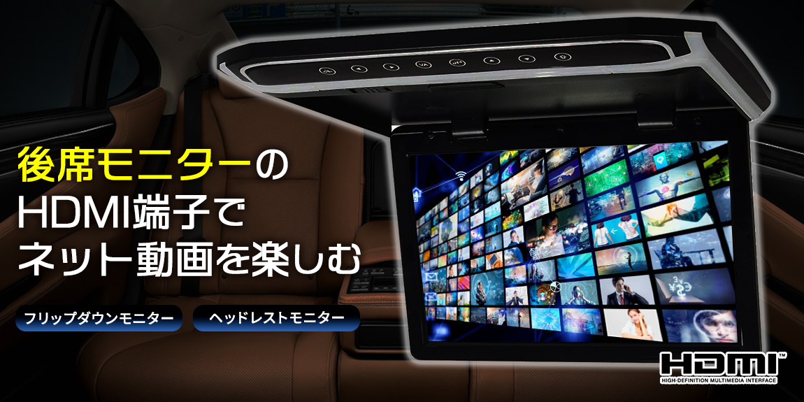 後席モニターのHDMI端子でネット動画を楽しむ
