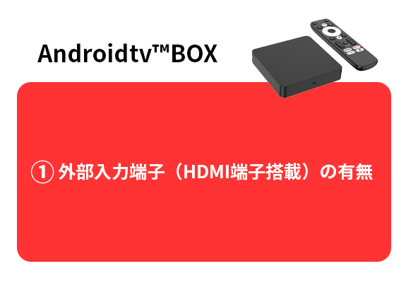 AndroidtvBOXはHDMI端子搭載の有無のみ確認