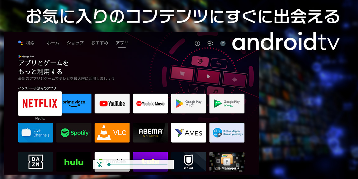 お気に入りのコンテンツにすぐに出会えるAndroidtv