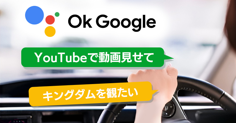 Googleアシスタントにお願いするイメージ OK Google