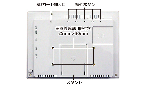 SP-070H 電子POP 本体裏面 SD挿入口、操作ボタン、棚置き金具用取付穴75×30mm、スタンド