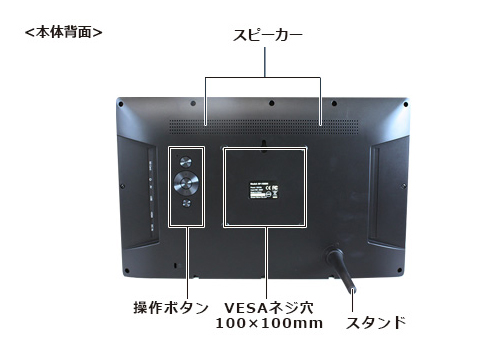 SP-156DM 電子POP 本体背面 操作ボタン、スピーカー、VESAネジ穴100×100mm、スタンド