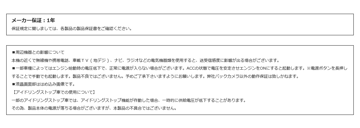 保証1年、注意事項