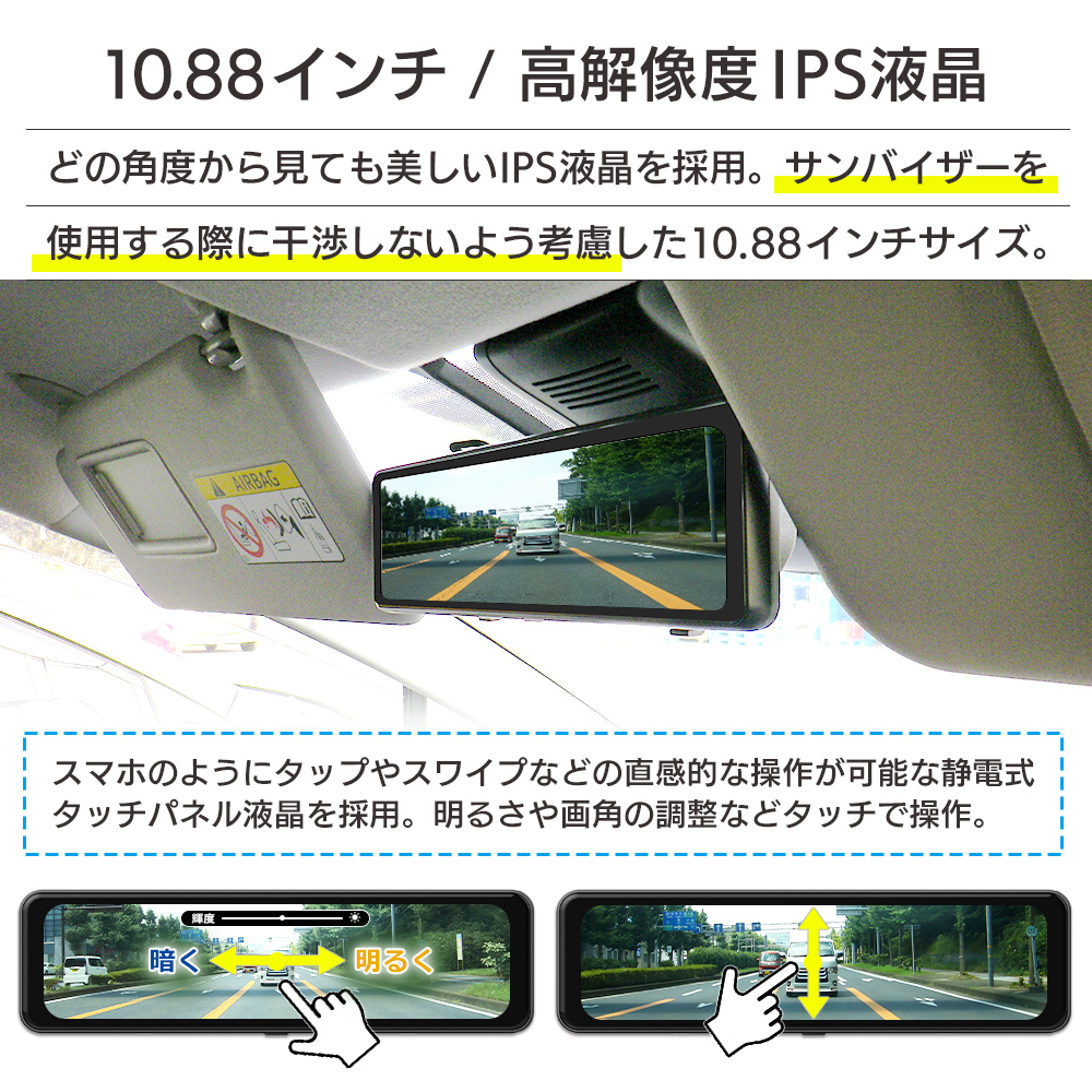 どの角度から見ても美しいIPS液晶採用。サンバイザー使用時に干渉しないように考慮した10.88インチ。スマホのように直感的な操作が可能な静電式タッチパネルを採用