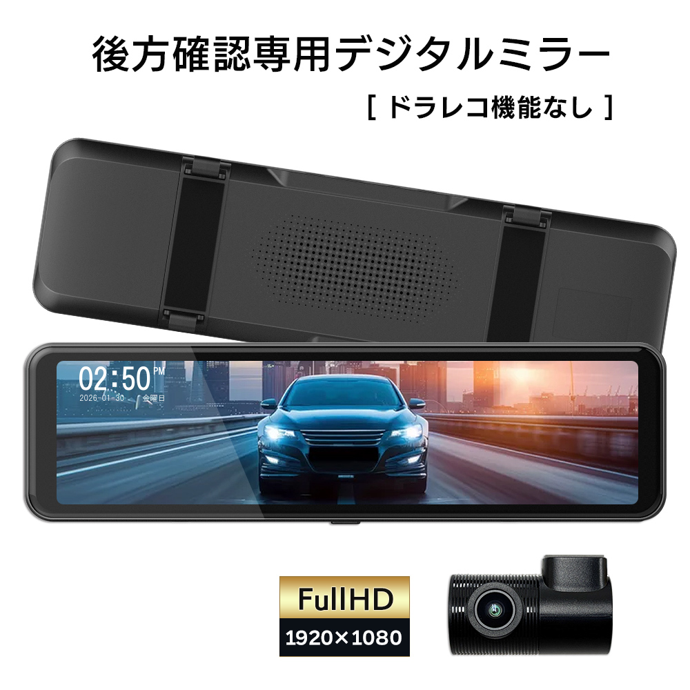 DMST-02 デジタルインナーミラー ドラレコ機能なし IPS液晶 10.88インチ