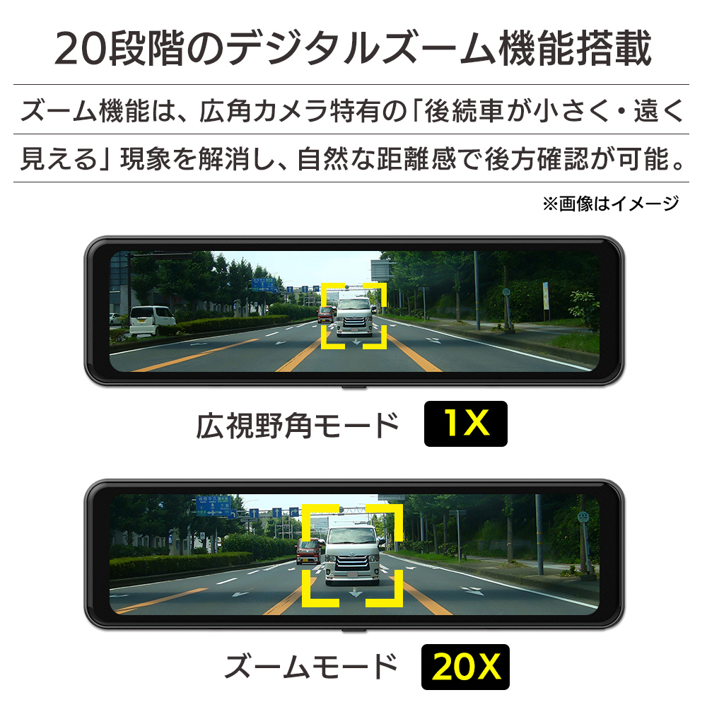 20段階のデジタルズーム機能搭載。ズーム機能は広角カメラ特有の後続車が小さく・遠く見える現象を解消し自然な距離感で後方確認が可能