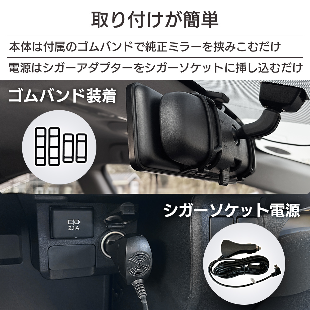 ゴムバンドで装着の簡単取り付け。付属のゴムバンドで純正ミラーを挟みこむだけで大がかりな作業は不要。電源はシガーソケットに挿し込むだけでOK